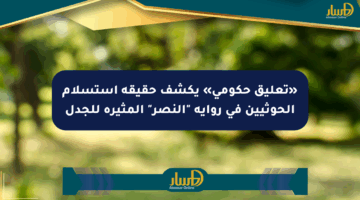 «تعليق حكومي» يكشف حقيقة استسلام الحوثيين في رواية “النصر” المثيرة للجدل